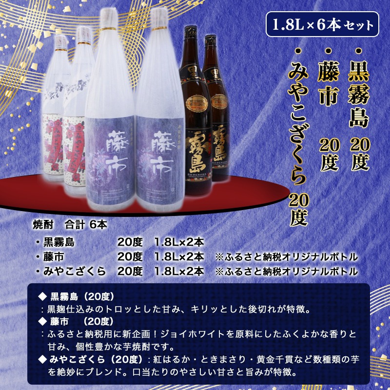 後払い手数料無料 宮崎県都城市の焼酎蔵霧島酒造の黒霧島と大浦酒造の藤市 みやこざくらをセットでご用意 芋焼酎3種類6本セットです 原料であるイモの違い 飲み比べをお楽しみ頂けます ふるさと納税 笑酎楽園6本セット