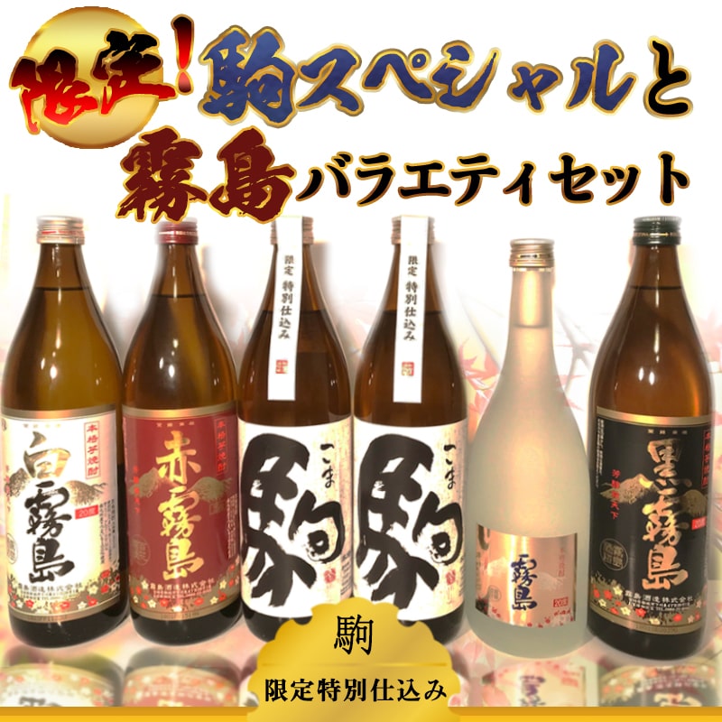 価格 限定 駒スペシャル と霧島バラエティセット - 駒20度 900ml×2 赤霧島25度 900ml 白霧島20度 黒霧島20度 ゴールドラベル 20度 720ml 宮崎の麦焼酎 芋焼酎 本格焼酎 送料無料 AC-2103 fucoa.cl