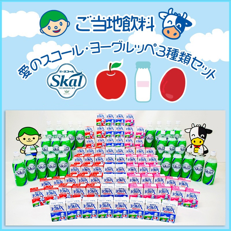 「ご当地飲料」愛のスコール・ヨーグルッペ3種類セット