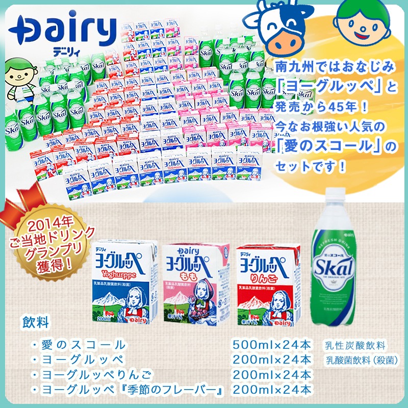 「ご当地飲料」愛のスコール・ヨーグルッペ3種類セット