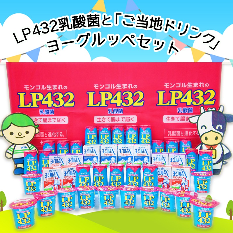 ふるさと納税 Lp432乳酸菌と ご当地ドリンク ヨーグルッペセット Lp432乳酸菌飲料 Lp432ヨーグルト ヨーグルッペ3種類 ヨーグルッペ ヨーグルッペりんご ヨーグルッペ季節のフレーバー のセット 送料無料 Mj 2306 宮崎県都城市は令和2年度ふるさと納税日本一