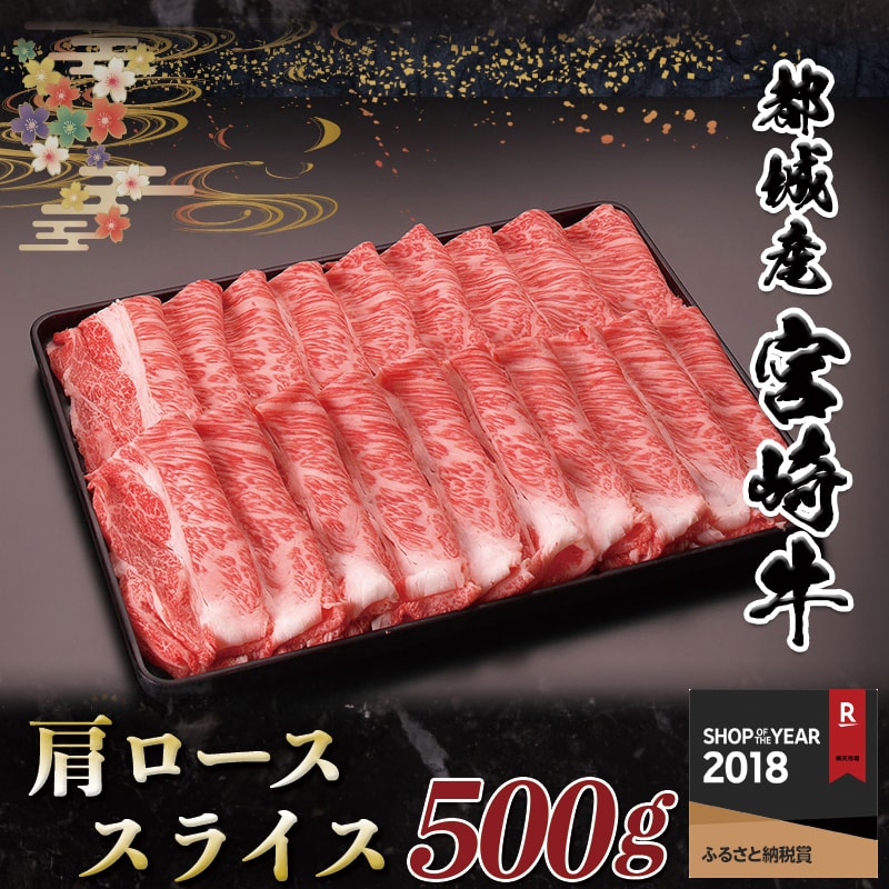 高級感 都城産宮崎牛肩ローススライス500g 国産黒毛和牛 高級部位 牛肩ローススライス 500g 薄切り肉 おいしい霜降り牛肉 すき焼きや牛鍋に すきやき ランク 4等級 Mj 2504 宮崎県都城市はふるさと納税二年連続日本一 最高の Mirasport Pt