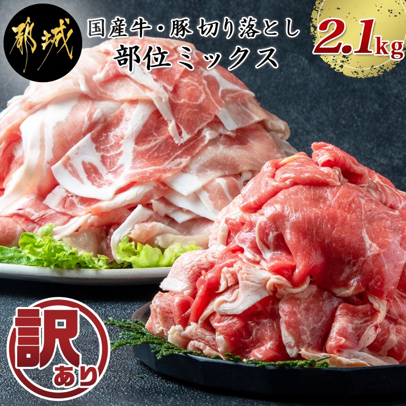 楽天市場 ふるさと納税 訳あり 国産牛 豚切り落とし 部位ミックス2 1kg 牛肉 豚肉 切落し肉 切り落とし肉 部位ミックス 国産豚 国産牛 訳あり ワケあり わけあり 合計2 1キロ 冷凍 訳あり品 肉のながやま 送料無料 Aa 2505 宮崎県都城市は令和2年度ふるさと