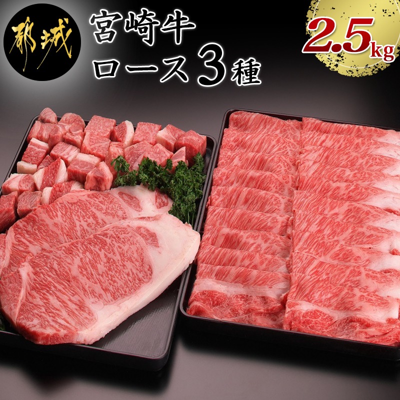ポイント10倍 都城産宮崎牛ロースいろいろ3種セット 牛肉 国産黒毛和牛 みやざきブランド 牛肩ローススライス 700g 2 サーロインステーキ 300g 2 ロースサイコロステーキ 500g 真空パック Aj 2502 宮崎県都城市はふるさと納税二年連続日本一 宮崎県