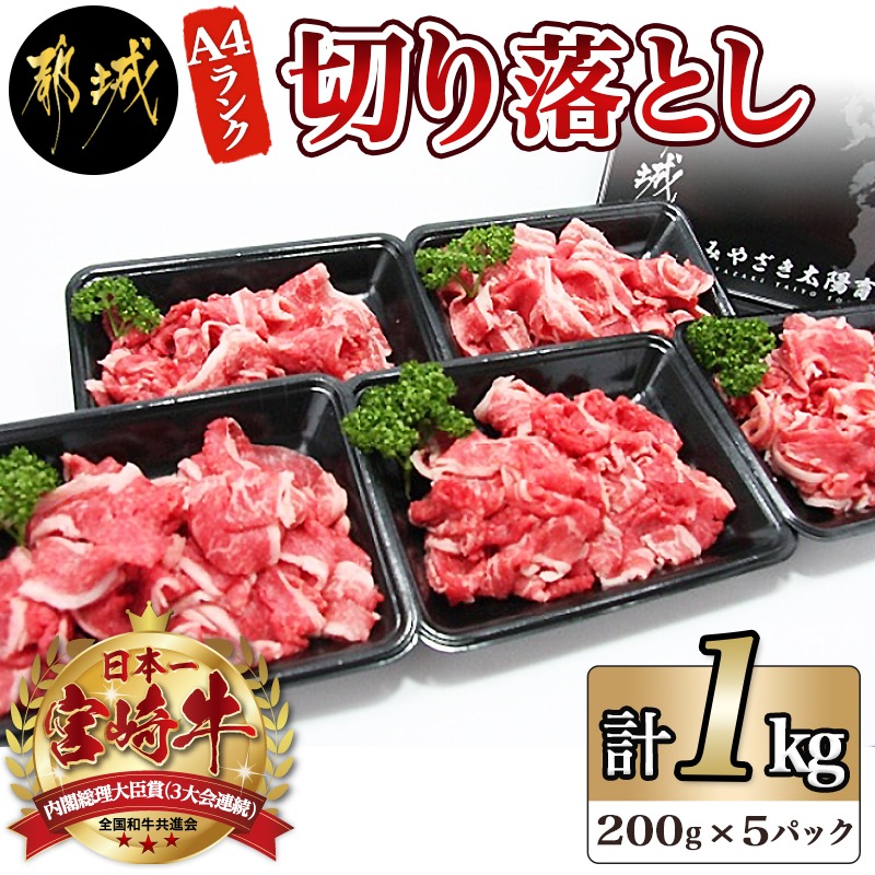 楽天市場 ふるさと納税 都城産宮崎牛切り落とし 1kg 国産ブランド牛 小分け200g 5パック 合計1キロ 肩肉 バラ肉 もも肉 牛丼 カレー 肉じゃが 炒めものに 肉の野上 より良き宮崎牛づくり対策協議会 送料無料 Mj 2611 宮崎県都城市はふるさと納税二年連続日本一