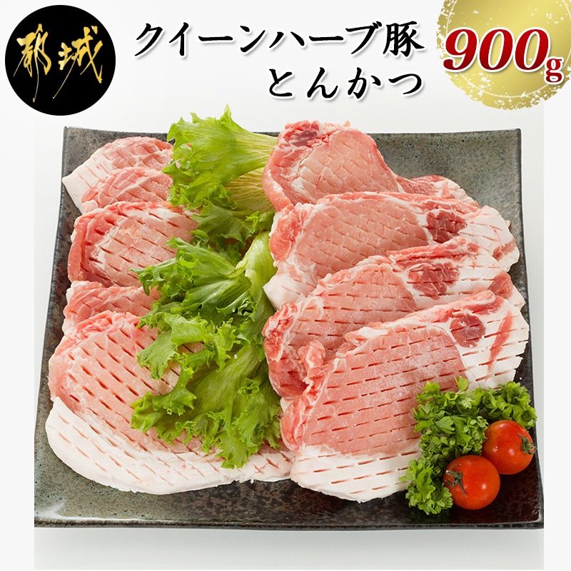 楽天市場 ふるさと納税 都城産 クイーンハーブ豚 ロースとんかつ900gセット 送料無料 2909 宮崎県都城市 はふるさと納税二年連続日本一 宮崎県都城市