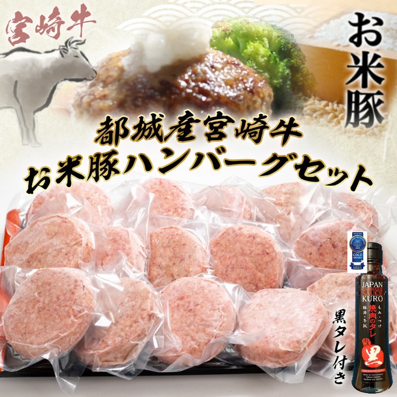 都城産宮崎牛?お米豚ハンバーグセット(黒たれ付)