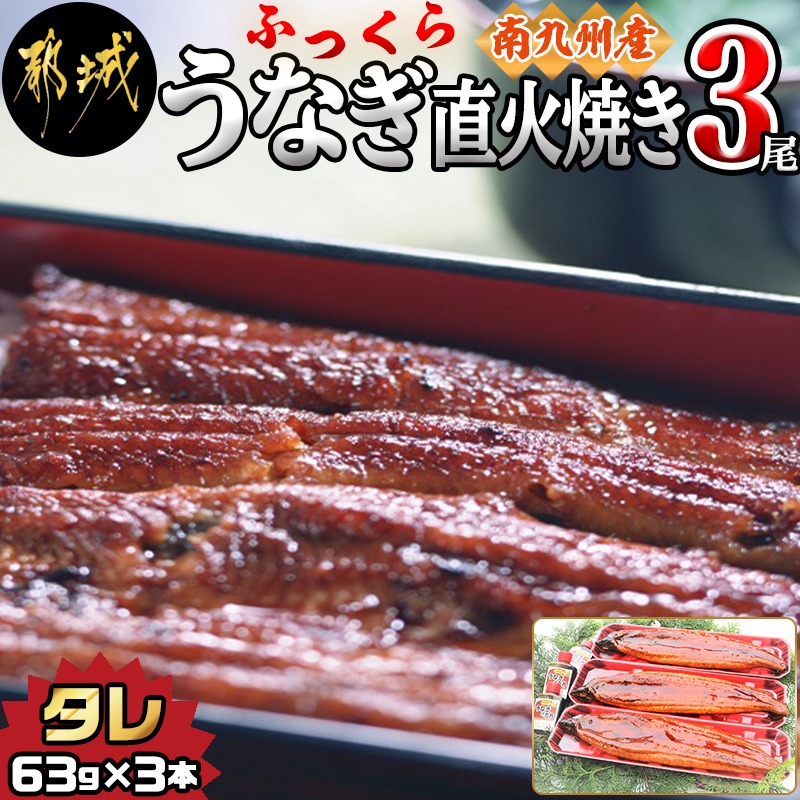 ふるさと納税 南九州産ふっくらうなぎ直火焼き3尾 うなぎ 3尾 直火焼 蒲焼き タレ付き 南九州産 温めるだけ 簡単調理 冷凍 送料無料 Mk 3621 宮崎県都城市はふるさと納税二年連続日本一 Pharmacybrandscanada Com