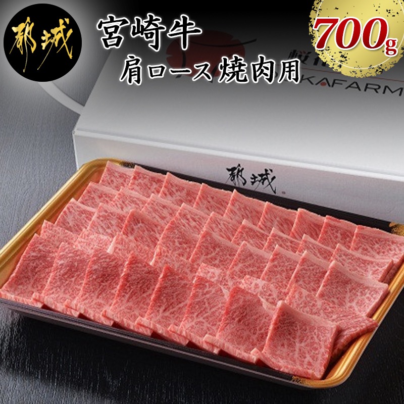 人気ショップが最安値挑戦 ふるさと納税 都城産宮崎牛肩ロース焼肉用 700g ランク 黒毛和牛 国産ブランド牛 柔らかい肉質で焼き肉用 バーベキュー用 q 鉄板焼き用に最適 牛肉 送料無料 Ad 6502 宮崎県都城市はふるさと納税二年連続日本一 人気no 1