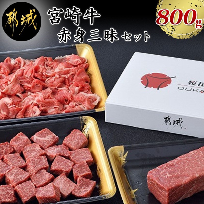 人気特価激安 都城産宮崎牛赤身三昧セット 牛肉 ももブロック 250g 真空パック 牛サイコロステーキ 250g 真空パック 牛切り落とし肉 300g 1パック 肉の旨味 ブランド牛 Ac 6501 宮崎県都城市はふるさと納税二年連続日本一 宮崎県都城市 日本最大級