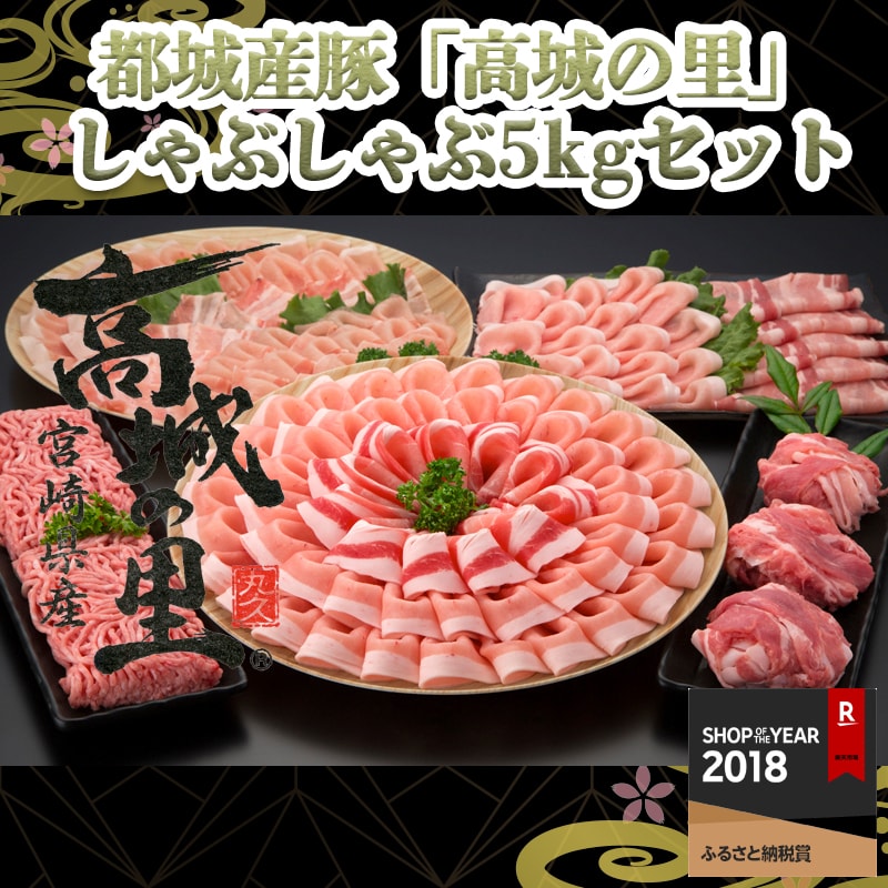 【楽天市場】【ふるさと納税】都城産豚「高城の里」しゃぶしゃぶ5kgセット 豚肉 ロースまたは豚肩ロースしゃぶ