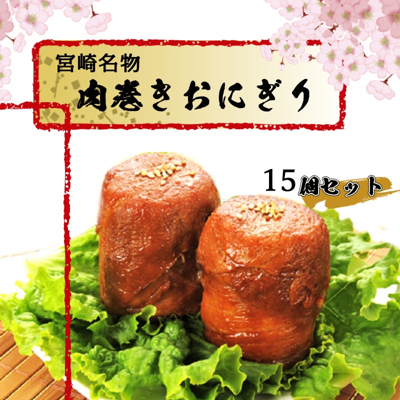 ふるさと納税 宮崎人寄せ 肉類巻帙おにぎり 15個組み 製作科目 氷る肉巻きおにぎり 6個上りぐち 2ショーケース 3個入り 1 宮崎県産米穀ひのひかりとポーク行使 ジンジャー醤油地盤の秘伝のタレ ご当地エピキュリアン おうち折り 送料無料 Mj 8502 宮崎県都城品評会は