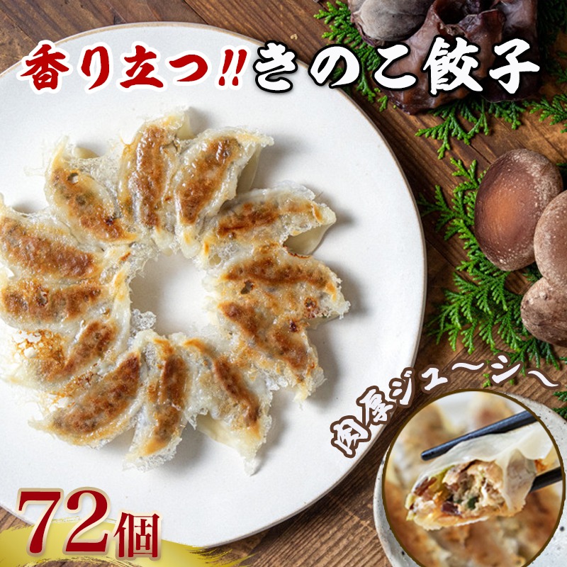 香り立つ!!「きのこ餃子」72個