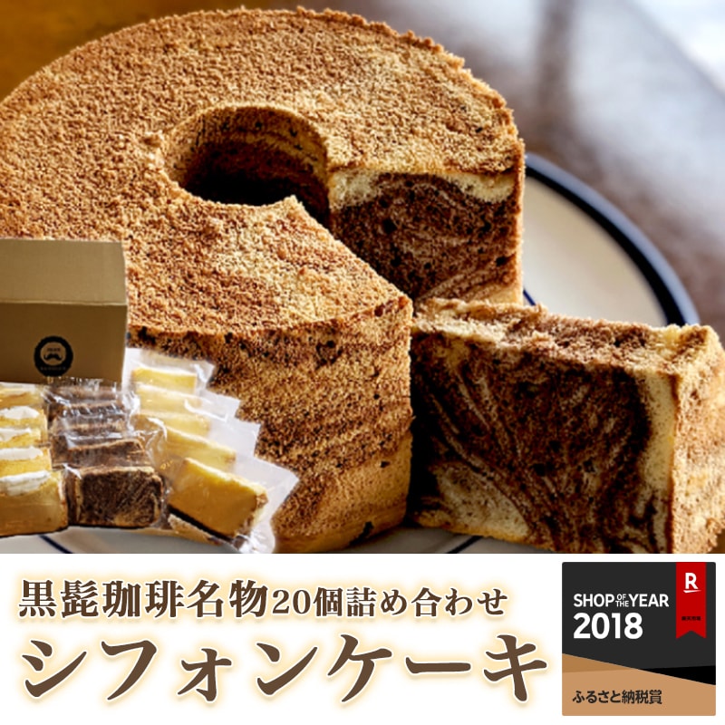 ふるさと納税 黒髭珈琲 名物シフォンケーキ個詰め合わせ お菓子 バニラシフォンケーキ マーブルシフォンケーキ クリームシフォンサンドケーキ 計個入り スイーツ 送料無料 Mj 9903 宮崎県都城市は令和2年度ふるさと納税日本一 Sermus Es