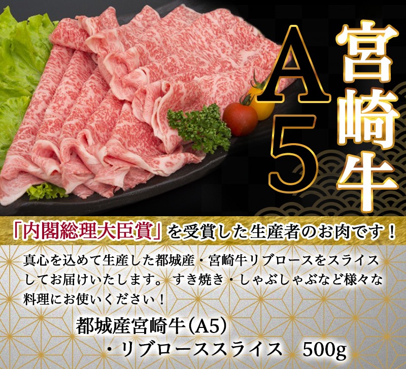 ふるさと納税 都城産生宮崎ウシ肋筋ロース切片 A5 牛肉 都城産宮崎牛リブローススライス 500g 国産黒毛和牛 最上点数位置付のa5立場 霜降り牛肉 鋤焼 しゃぶしゃぶに こだわりの牛肉 A5ランク 送料無料 Ma A004 宮崎県都城市場はふるさと納税二年次年代順の連続日本ワン