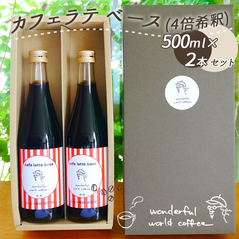 【楽天市場】【ふるさと納税】カフェラテベース(4倍希釈無糖)500ml×2本セット コーヒー カフェラテベース