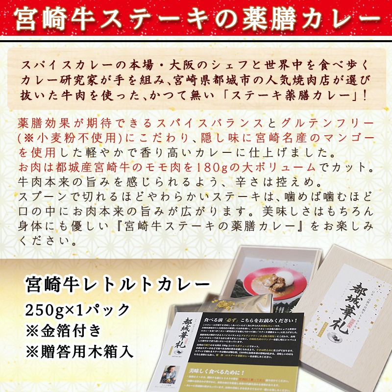 ふるさと納税 金箔付き 宮崎牛高級レトルトカレー 都城華礼 みやこのじょうカレー 贈答用木箱入 宮崎牛もも肉使用 薬膳効果 グルテンフリー 小麦粉不使用 ビーフカレー250g 1p 宮崎マンゴー使用 送料無料 Mj F301 宮崎県都城市はふるさと納税二年連続日本一