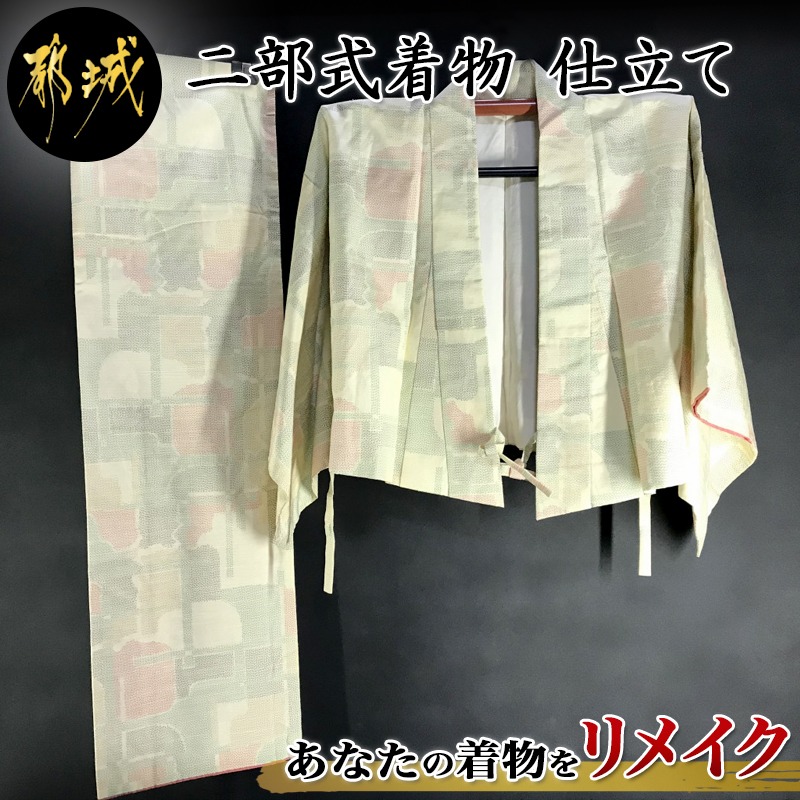 ふるさと納税 二部式着物 仕立て 着物リメイク 着物リメイク 仕立て直し 二部式着物 セパレート着物 洋服感覚で気軽に 帯なしでもok 送料無料 Af F401 宮崎県都城市はふるさと納税二年連続日本一 Bettrai Com