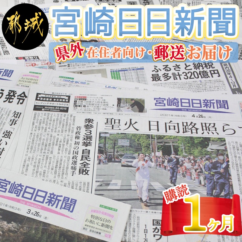 楽天市場 ふるさと納税 宮崎日日新聞 購読1ヶ月 県内在住者向け 配達お届け 新聞 宮日 購読料 宮崎県内 ニュース 送料無料 Nc G501 宮崎県都城市は令和2年度ふるさと納税日本一 宮崎県都城市