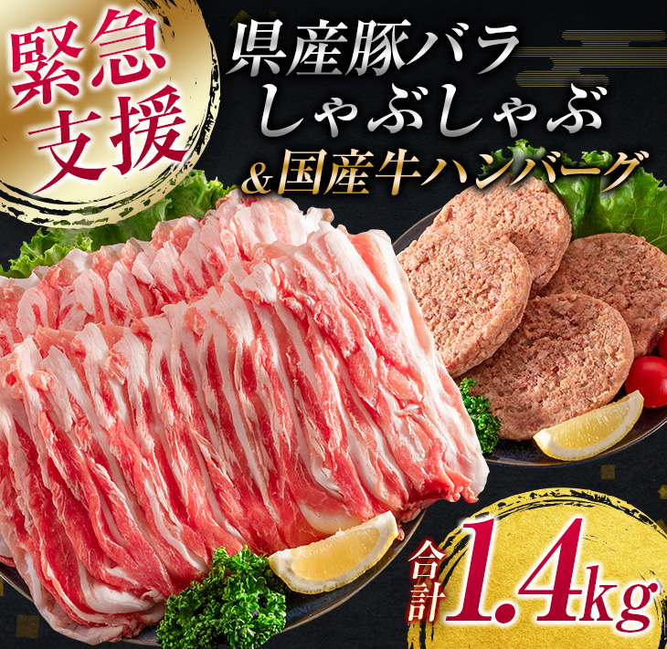 豪奢な ≪緊急支援品≫県産豚バラしゃぶしゃぶ国産牛ハンバーグ 合計1.4kg 肉 豚 豚肉 qdtek.vn