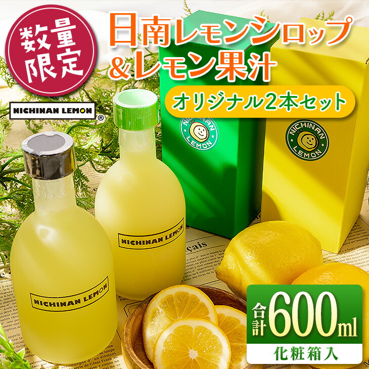 ≪数量限定≫日南レモンシロップレモン果汁オリジナル2本セット 合計600ml ドリンク