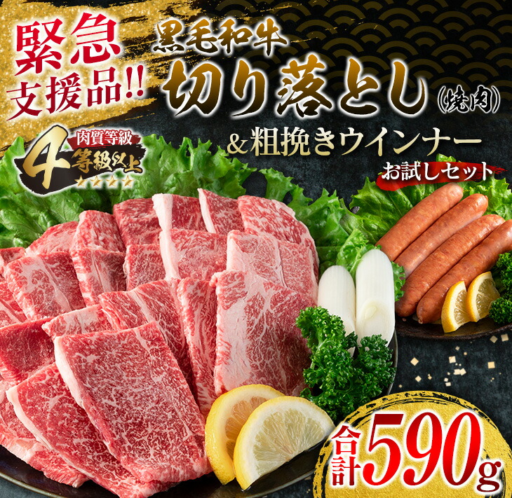 緊急支援品 黒毛和牛切り落とし 焼肉 粗挽きウインナー お試しセット 合計590g 肉 牛 牛肉 WEB限定