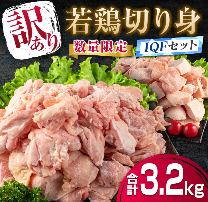 日時指定 訳あり≪数量限定≫若鶏切り身IQFセット もも むね 合計3.2kg 肉 鶏 鶏肉 fucoa.cl