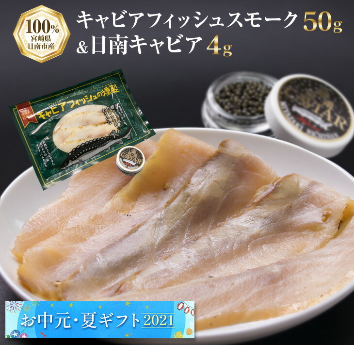 ふるさと納税 お中元サマー付け届け21 キャビア鱗燻煙 50g 日南キャビア 4g 用脚一揃え Gullane Com Br