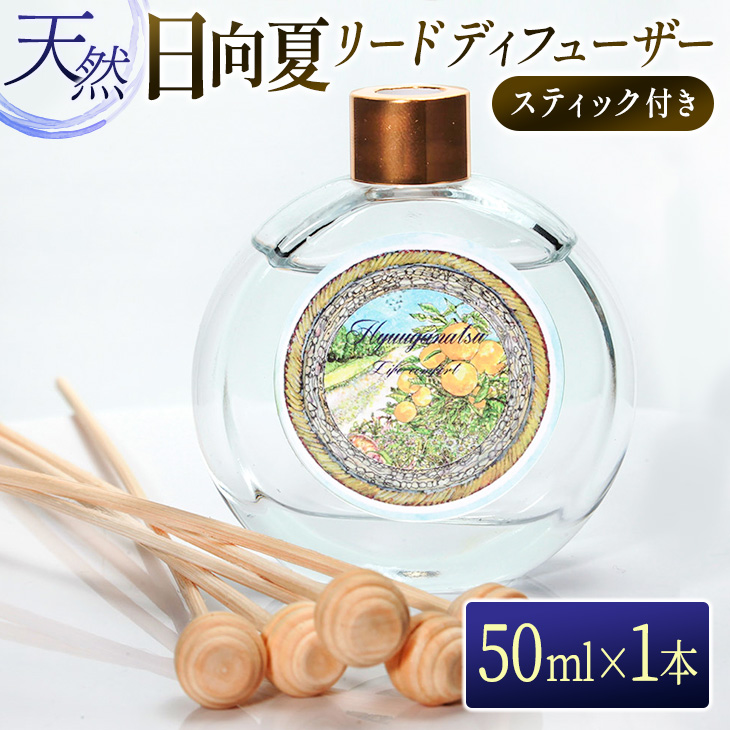 新作アイテム毎日更新 日向夏リードディフューザー 50ml スティック付き 雑貨 アロマ インテリア fucoa.cl