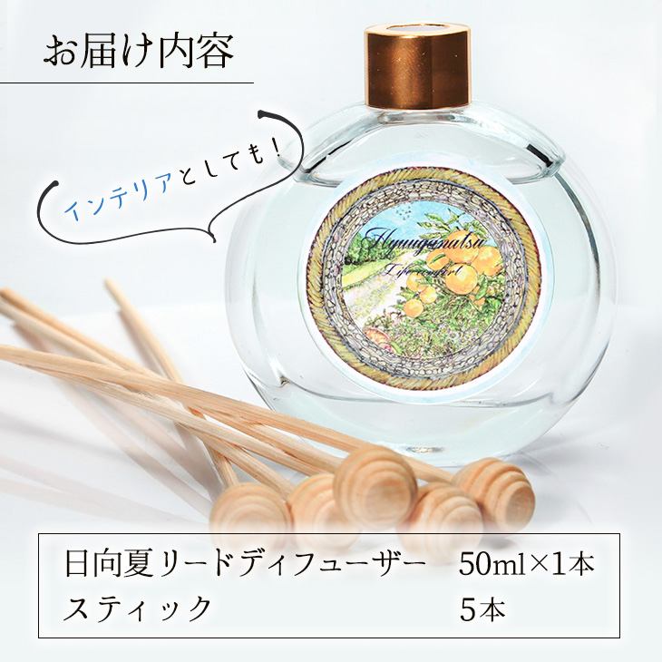 新作アイテム毎日更新 日向夏リードディフューザー 50ml スティック付き 雑貨 アロマ インテリア fucoa.cl