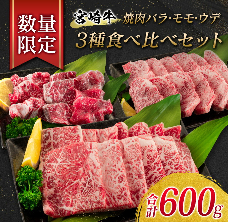 宮崎牛3種食べ比べ 肩ロース バラ モモ 合計1.9kg以上 焼肉セット 牛 牛肉 肉 超高品質で人気の バラ