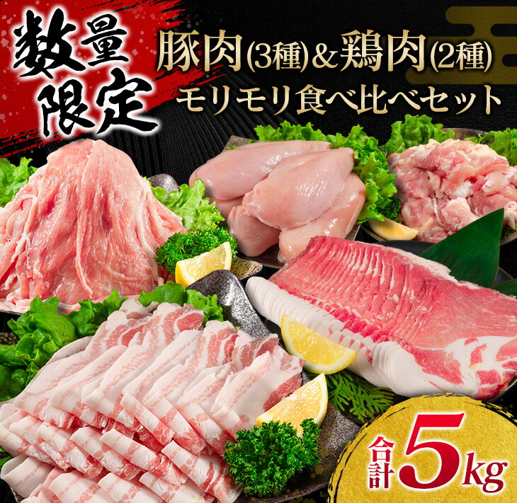 贈物 ふるさと納税 CD1-191 豚肉 5種 鶏肉 1種 セット 合計5kg 宮崎県日南市 materialworldblog.com