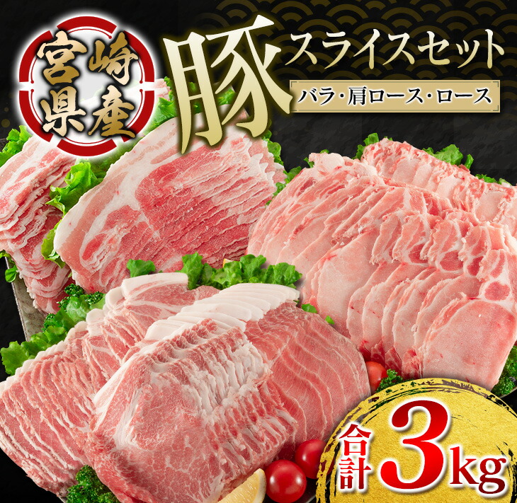 楽天市場】【ふるさと納税】豚肩ローススライス(計3kg) 肉 豚 豚肉 : 宮崎県日南市