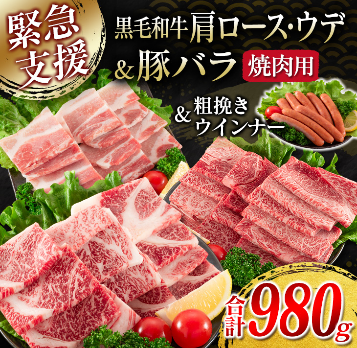 WEB限定】 ≪緊急支援品≫黒毛和牛肩ロース ウデ 豚バラ焼肉セット 粗挽きウインナー 合計980g 肉 牛肉 豚肉 fucoa.cl