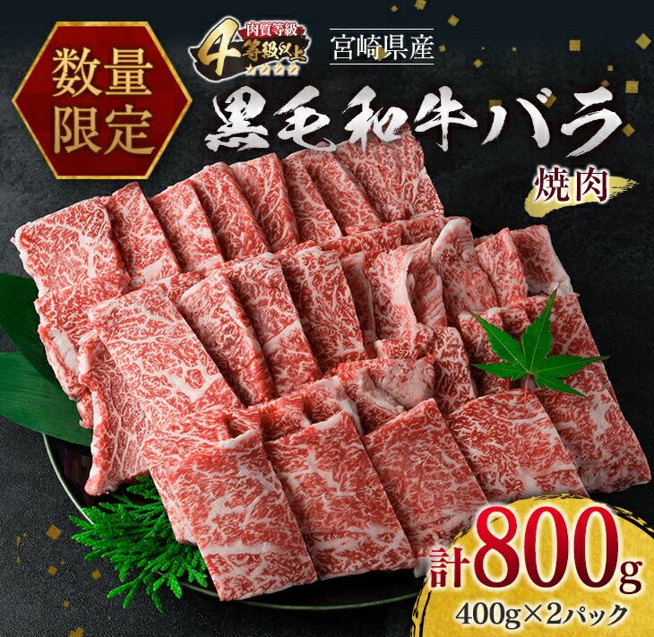 セール品 ≪数量限定≫黒毛和牛バラ 焼肉 計800g 肉 牛 牛肉 fucoa.cl