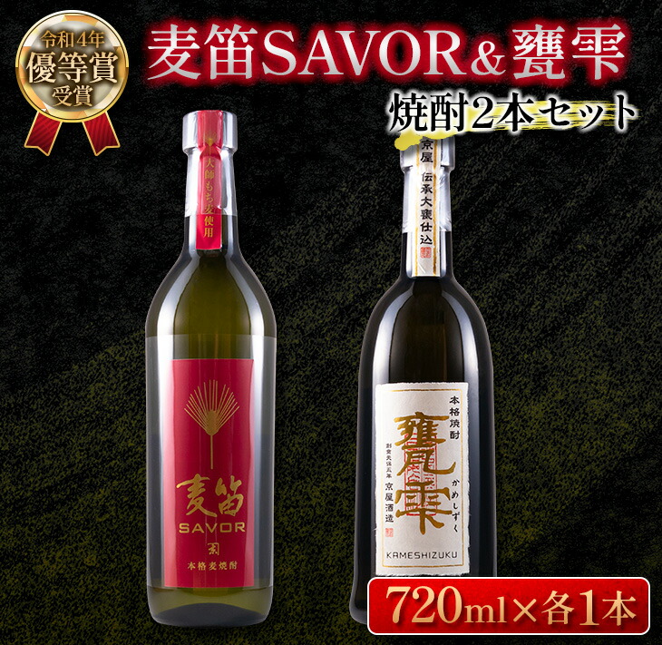 2021福袋】 ≪受賞歴有 ≫麦笛SAVOR 25度 甕雫 20度 焼酎2本セット 酒 アルコール fucoa.cl