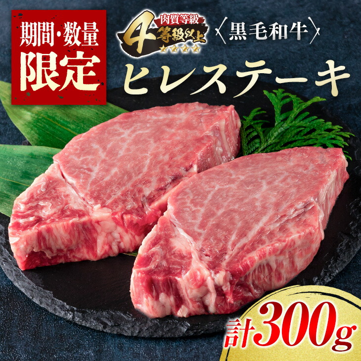 流行 ≪数量限定≫黒毛和牛ヒレステーキ 計300g 肉 牛 牛肉 fucoa.cl