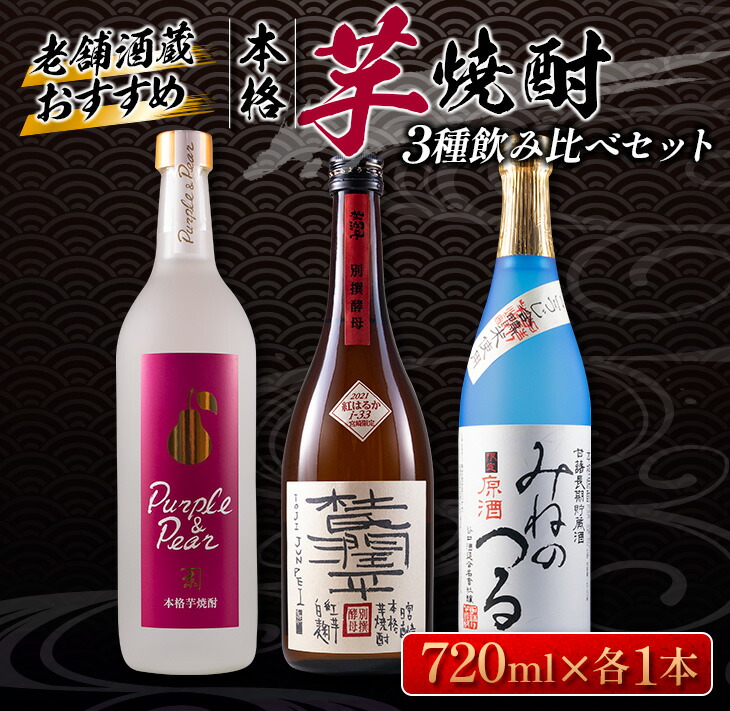 SALE／97%OFF】 ≪こだわりの本格芋焼酎≫3種飲み比べセット 25度 37度 酒 アルコール fucoa.cl