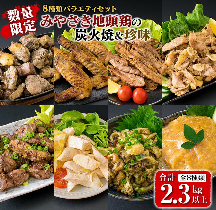 【ふるさと納税】数量限定 8種類 バラエティ セット みやざき地頭鶏 炭火焼 手羽先 せせり 珍味 合計2.3kg以上 鶏肉 チキン 国産 地鶏 加工品 惣菜 簡単調理 宮崎名物 おかず おつまみ お弁当 詰め合わせ ギフト プレゼント おすすめ お取り寄せ グルメ 日南市 送料無料｜宮崎県日南市 21,600円