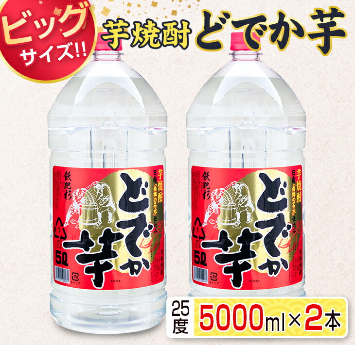 ビッグサイズ 芋焼酎 どでか芋 25度 5000ml×2本セット 即納特典付き