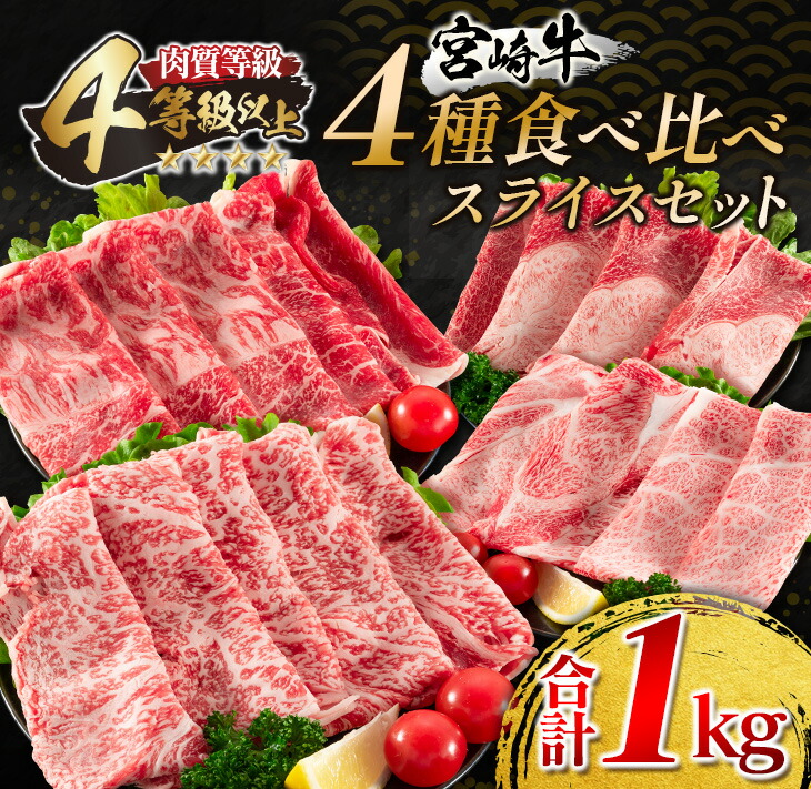 宮崎牛4種食べ比べスライスセット 合計1kg 肉 牛 牛肉 【完売】