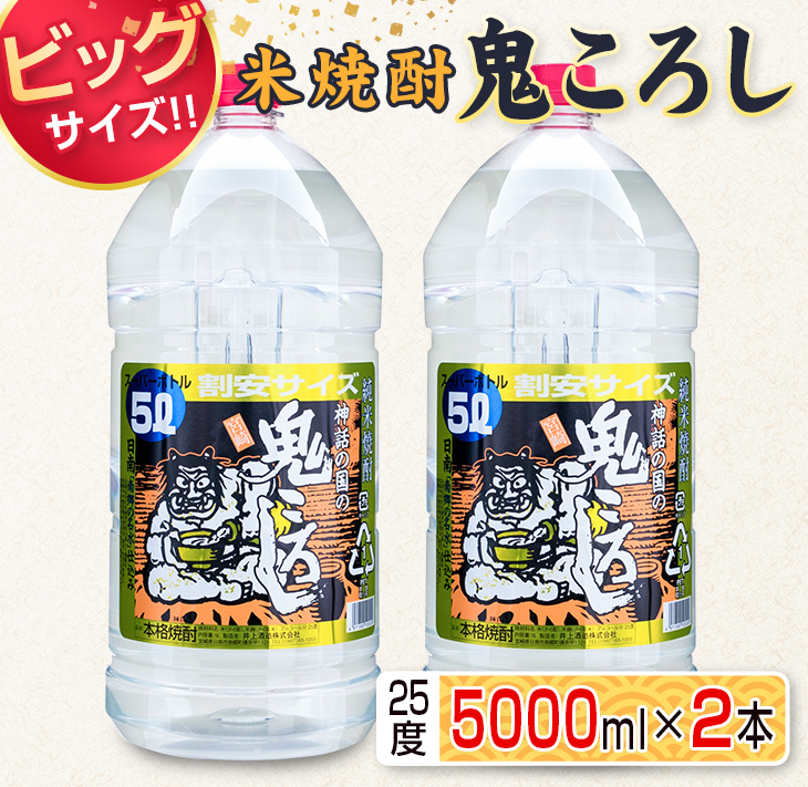 本物品質の ビッグサイズ 米焼酎 鬼ころし 25度 5000ml 2本セット Fucoa Cl