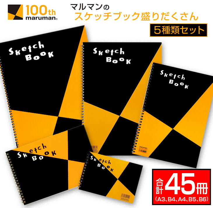 アイテム勢ぞろい マルマンのスケッチブック5種類盛りだくさんセット A3 B4 B5 B6 合計45冊 Fucoa Cl