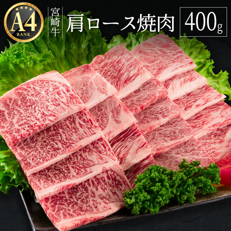 ≪肉質等級A4ランク≫宮崎牛 肩ロース焼肉 400g 【新作からSALEアイテム等お得な商品満載】