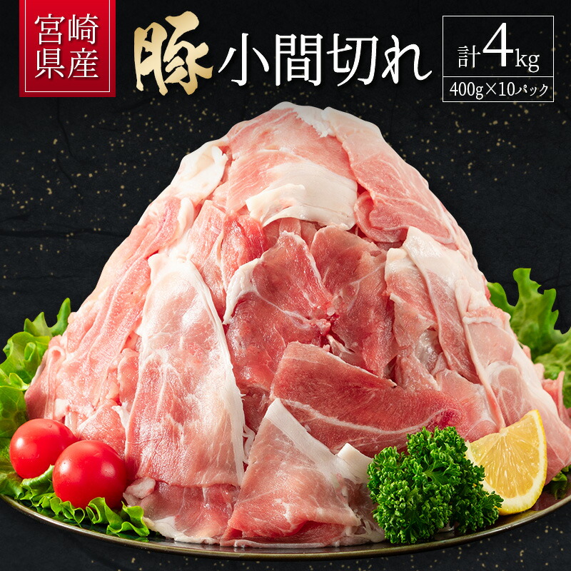 【ふるさと納税】宮崎県産 豚小間切れ（400g×10P）計4kg 国産 小分け 便利 お弁当 豚丼 炒め物