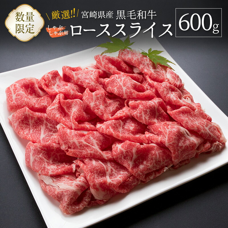 【ふるさと納税】数量限定 厳選!!宮崎県産黒毛和牛 しゃぶしゃぶ用ローススライス 600g｜宮崎県新富町