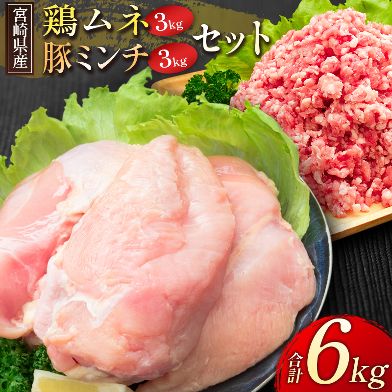 出色 宮崎県産 鶏ムネ 豚ミンチ 6kgセット Fucoa Cl