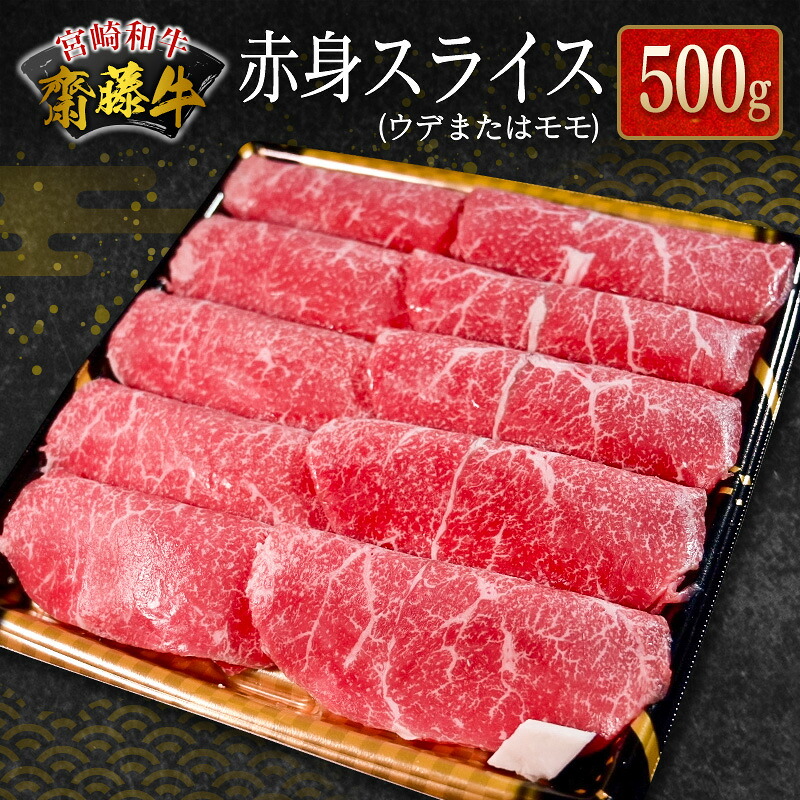 【ふるさと納税】宮崎和牛『齋藤牛』赤身スライス 500g｜宮崎県新富町