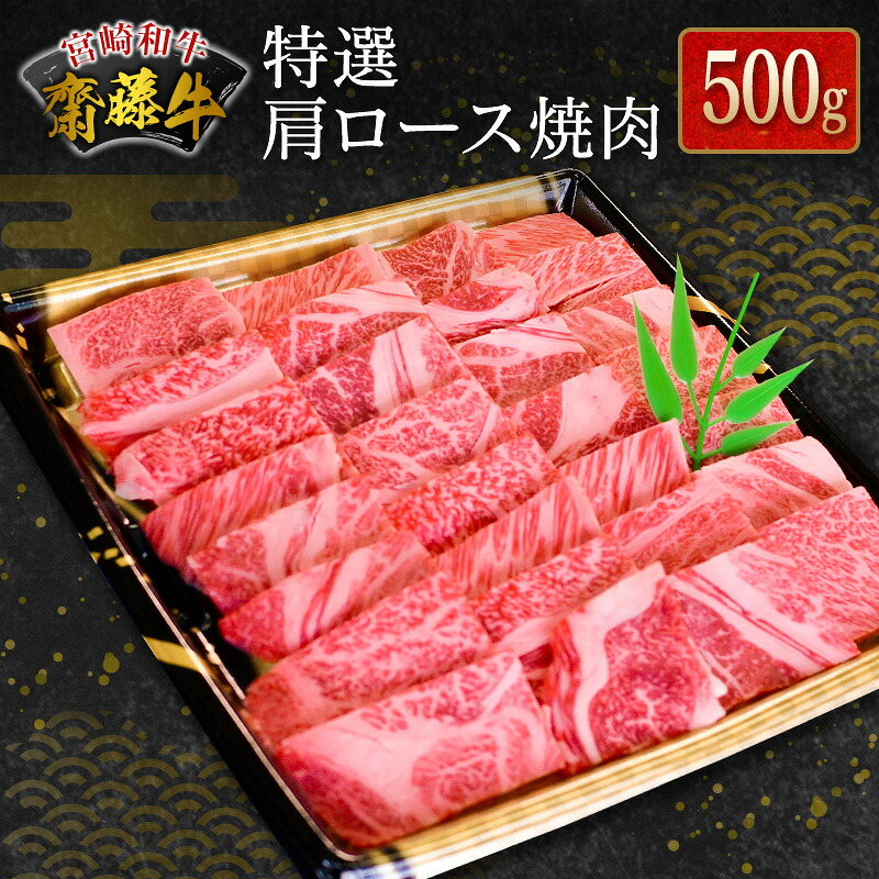 【ふるさと納税】宮崎和牛『齋藤牛』特選肩ロース焼肉 500g｜宮崎県新富町