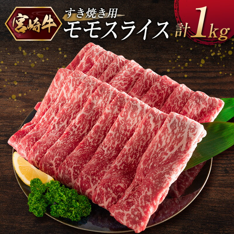 13000円 熱販売 宮崎牛 モモスライス すき焼き 計1kg